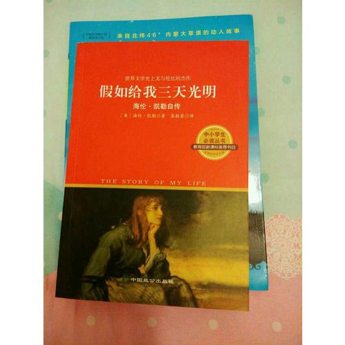 海倫  凱勒自傳 : 假如給我三天光明（經典插圖全譯本）