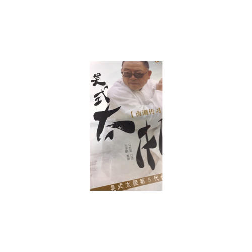吳式太極·南湖傳習錄