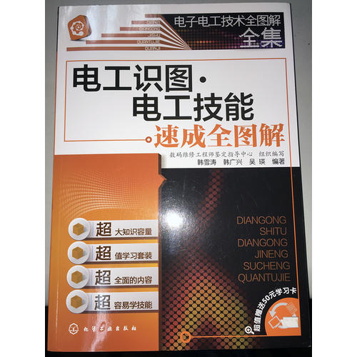 電子電工技術(shù)全圖解全集：電工識(shí)圖·電工技能速成全圖解