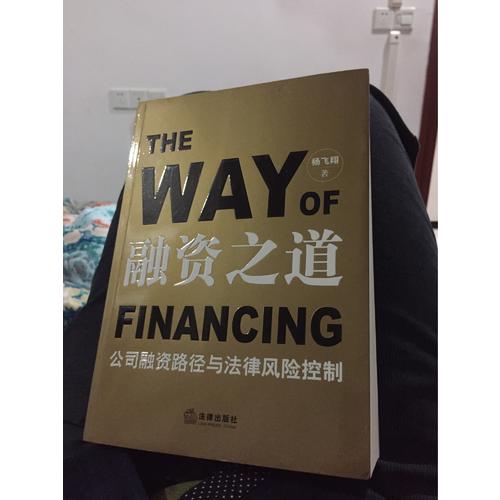 融資之道：公司融資路徑與法律風(fēng)險(xiǎn)控制