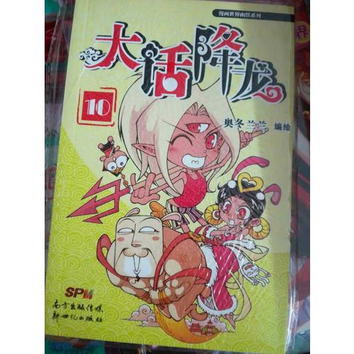 大話降龍10