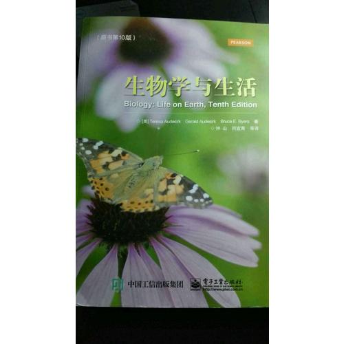 生物學與生活（原書第10版）