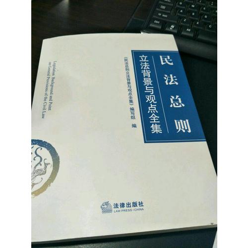 民法總則立法背景與觀點全集