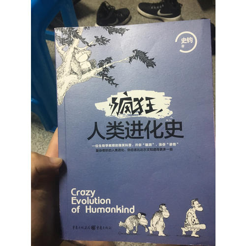 瘋狂人類進(jìn)化史