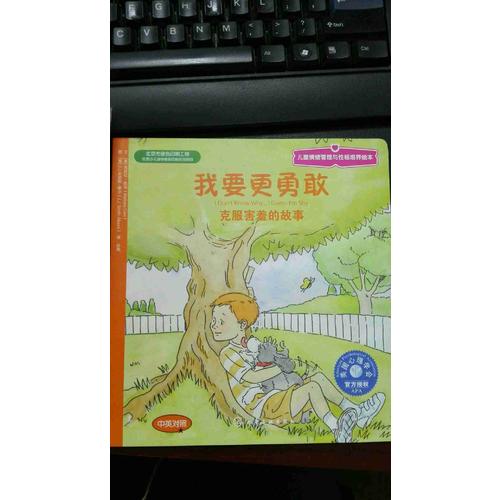 兒童情緒與人格培養(yǎng)繪本--我要更勇敢:克服害羞的故事(中英對照)