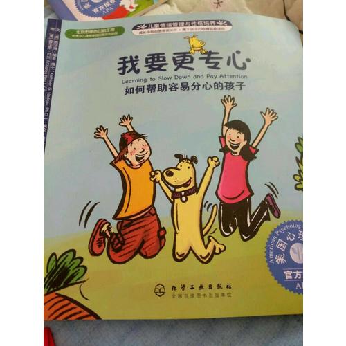 兒童情緒與人格培養(yǎng)繪本--我要更專(zhuān)心:如何幫助容易分心的孩子
