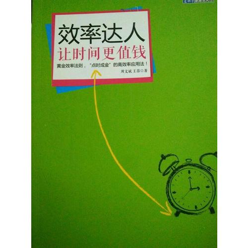 效率達(dá)人：讓時間更值錢