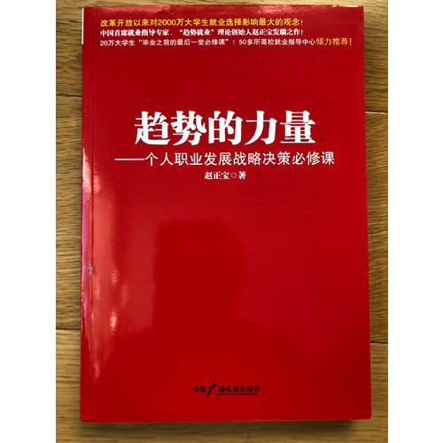趨勢的力量----個人職業(yè)發(fā)展戰(zhàn)略決策必修課