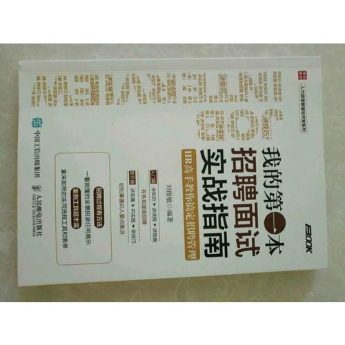 我的及時(shí)本招聘面試實(shí)戰(zhàn)指南 HR高手教你搞定招聘管理