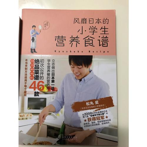 風靡日本的小學生營養食譜