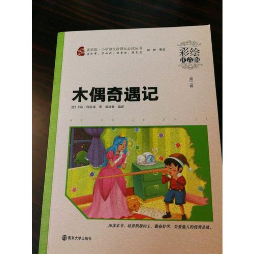 木偶奇遇記 小學語文新課標必讀叢書 彩繪注音版