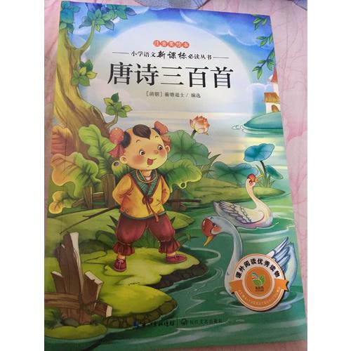 唐詩三百首
