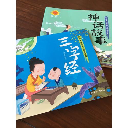 神話故事 國(guó)學(xué)啟蒙 彩色繪本 全注音