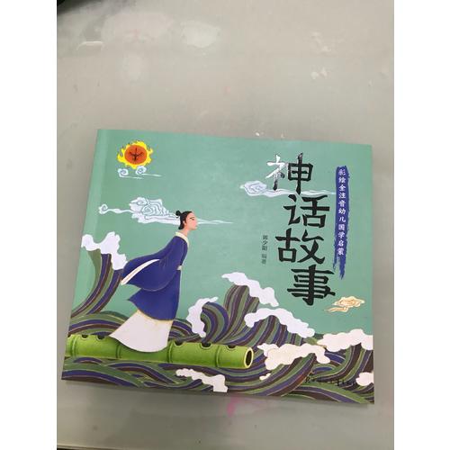 神話故事 國(guó)學(xué)啟蒙 彩色繪本 全注音