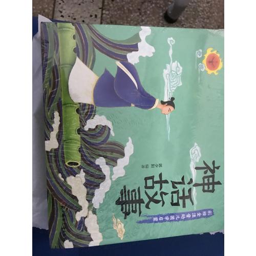 神話故事 國(guó)學(xué)啟蒙 彩色繪本 全注音