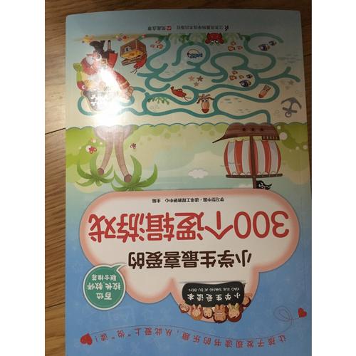 小學生最喜愛的300個邏輯游戲