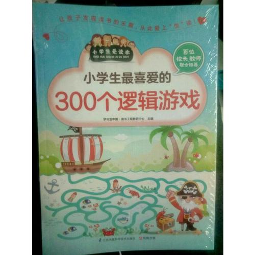 小學生最喜愛的300個邏輯游戲