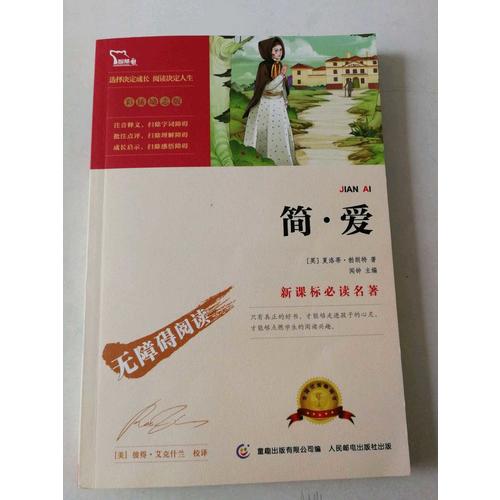 簡愛 （中小學語文新課標必讀名著）
