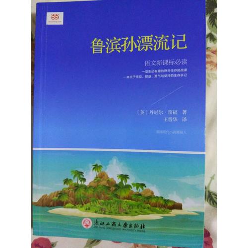 魯濱孫漂流記