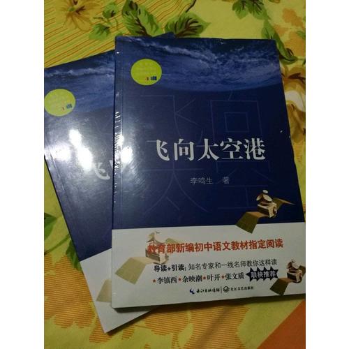 飛向太空港（中學(xué)生定制版（全本））—教育部新編語文教材指定閱讀書系