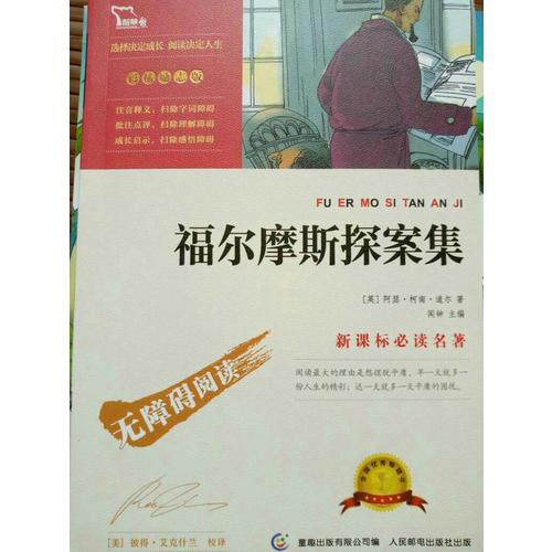 福爾摩斯探案集（中小學新課標必讀名著）