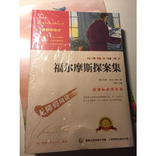 福爾摩斯探案集（中小學新課標必讀名著）