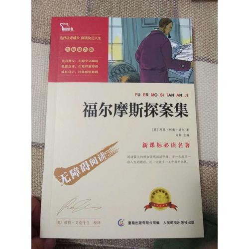 福爾摩斯探案集（中小學新課標必讀名著）