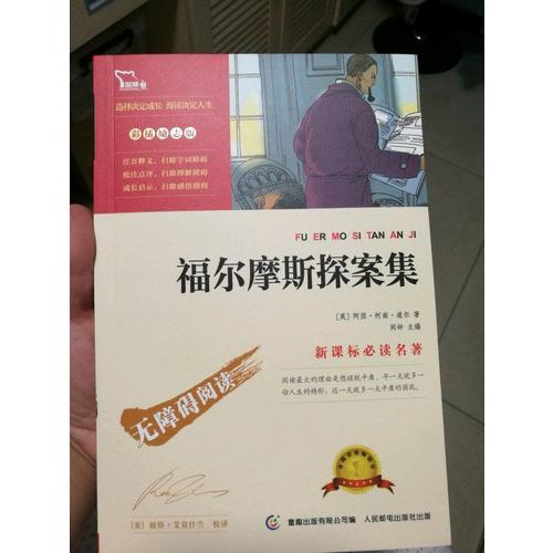 福爾摩斯探案集（中小學新課標必讀名著）