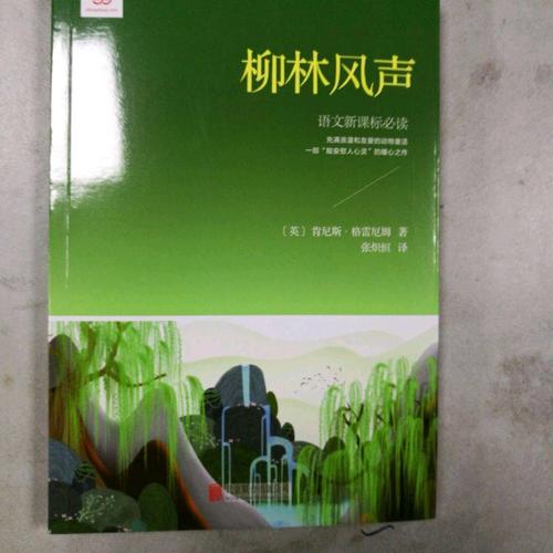 柳林風聲（新課標經典插圖本，著名兒童翻譯家張熾恒全本全譯）