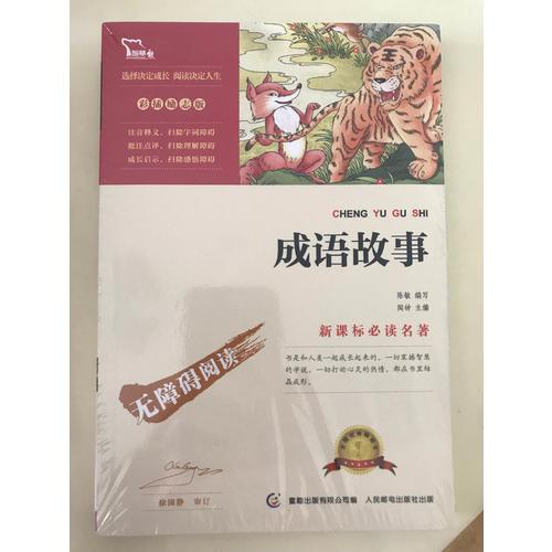 成語故事（中小學語文新課標必讀名著 ）