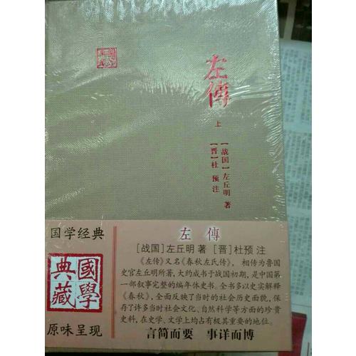 左傳（全二冊(cè)）