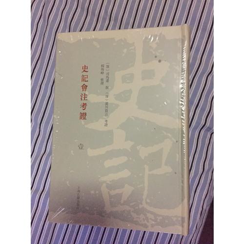 史記會注考證（精裝全八冊）