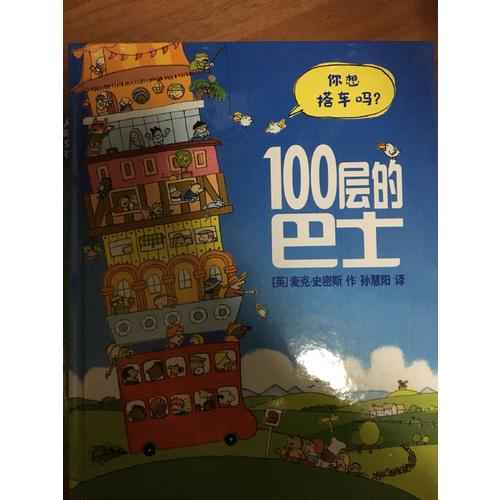 100層的巴士