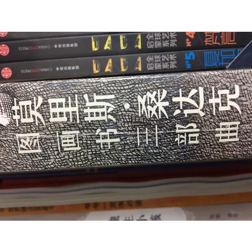 莫里斯·桑達(dá)克圖畫書三部曲（全3冊(cè)）