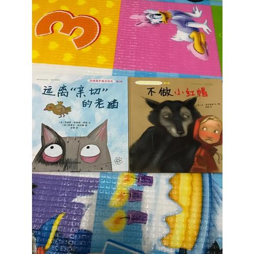 自我保護(hù)意識(shí)培養(yǎng)第4輯：不做小紅帽+遠(yuǎn)離“親切”的老貓（2016版）