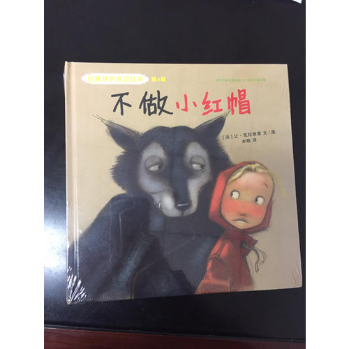 自我保護(hù)意識(shí)培養(yǎng)第4輯：不做小紅帽+遠(yuǎn)離“親切”的老貓（2016版）