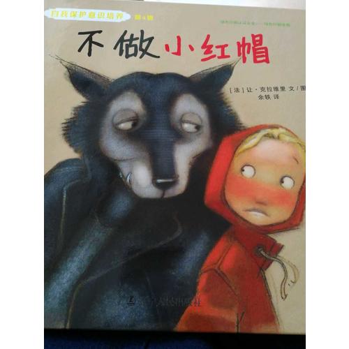 自我保護(hù)意識(shí)培養(yǎng)第4輯：不做小紅帽+遠(yuǎn)離“親切”的老貓（2016版）
