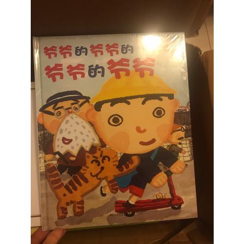 爺爺的爺爺的爺爺的爺爺