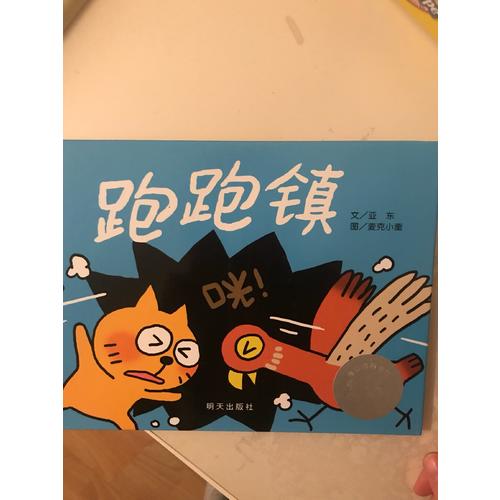 信誼圖畫(huà)書(shū)獎(jiǎng)·跑跑鎮(zhèn)