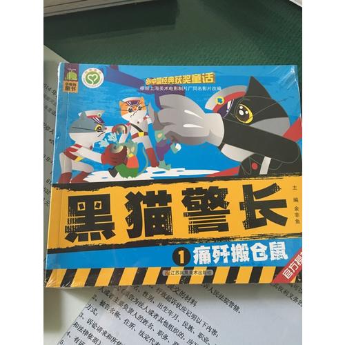 新版中國經典獲獎童話：黑貓警長（共5冊）