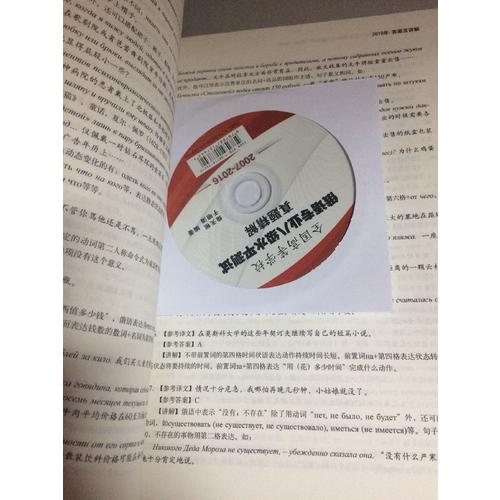 全國高等學(xué)校俄語專業(yè)八級水平測試真題精解