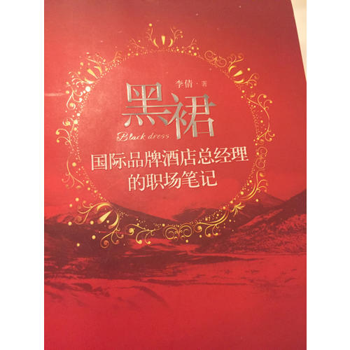 黑裙：國際品牌酒店總經理的職場筆記