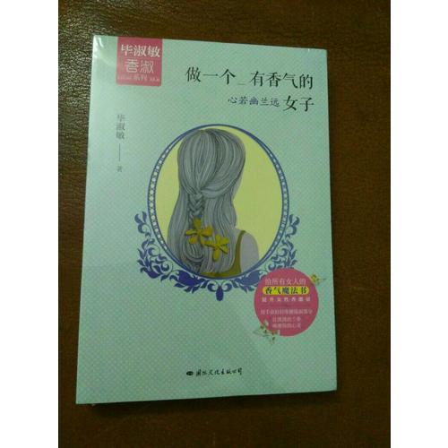 做一個有香氣的女子：心若幽蘭遠