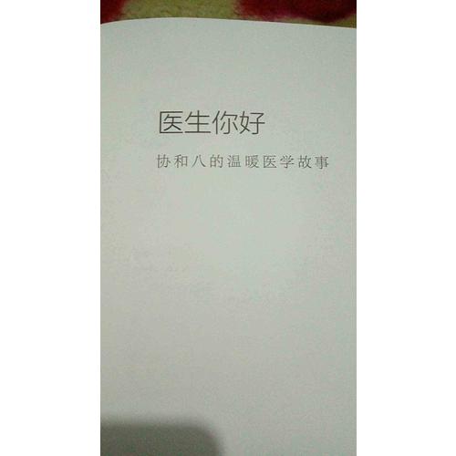 醫生你好·協和八的溫暖醫學故事