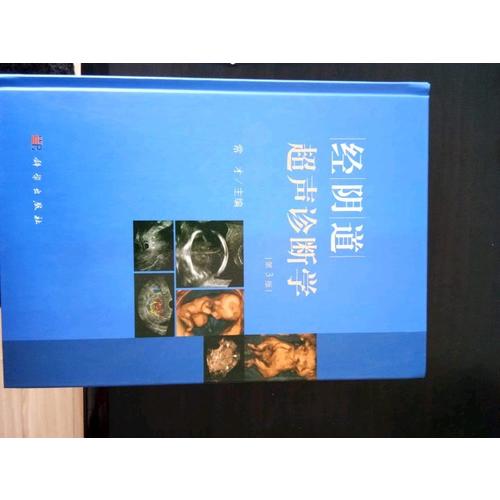 經(jīng)陰道超聲診斷學(xué)（第3版）