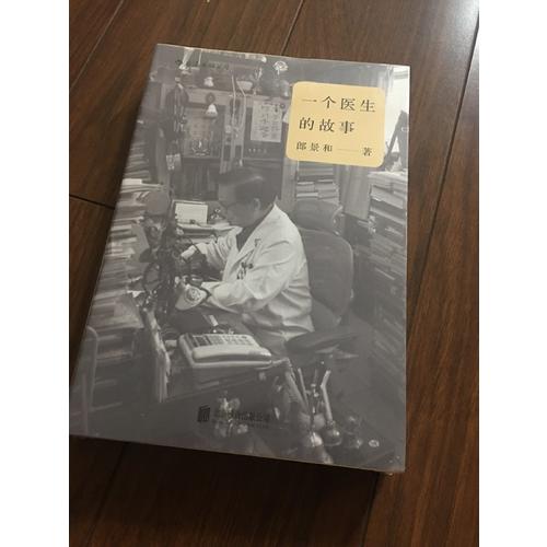 一個(gè)醫(yī)生的故事：150個(gè)有溫度的行醫(yī)故事，還原有笑有淚、真實(shí)無(wú)比的醫(yī)院生活