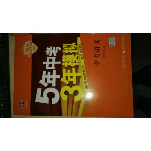 5年中考3年模擬：中考語文· 北京專用