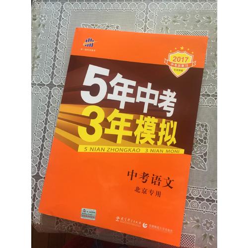 5年中考3年模擬：中考語文· 北京專用