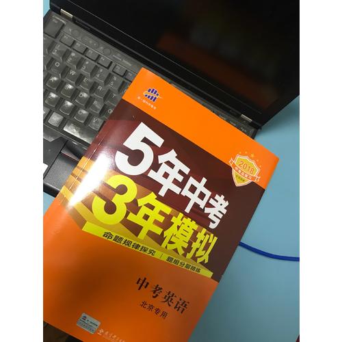 2018中考總復習專項突破 5年中考3年模擬 中考英語 北京專用