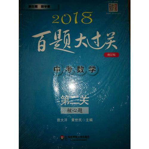 2018百題大過關.中考數學:第二關（核心題）